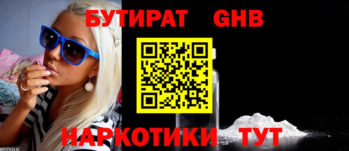 Сосновый Бор  БУТИРАТ 99%  Вход с VPN 